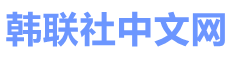 韩联社中文网